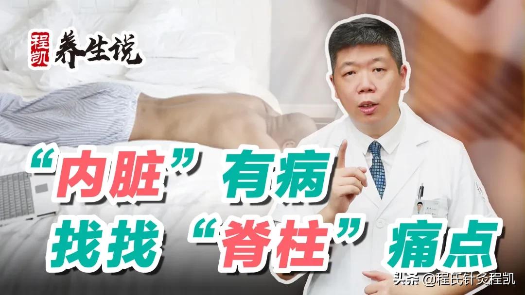 程凯养生说:内脏有病,找找脊柱痛点