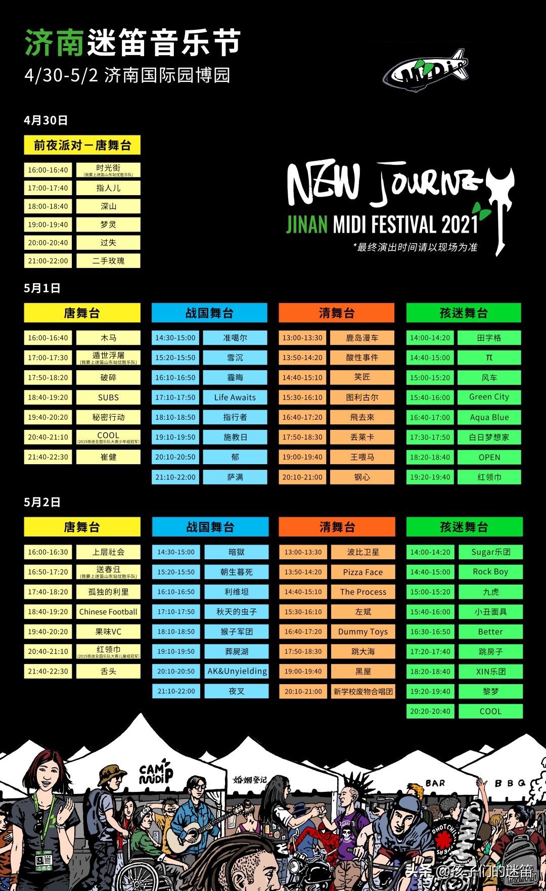 济南迷笛音乐节,迷笛少儿名单济南