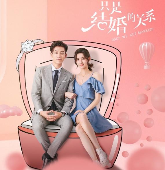 只是结婚的关系王子奇,只是结婚的关系王子奇网络剧
