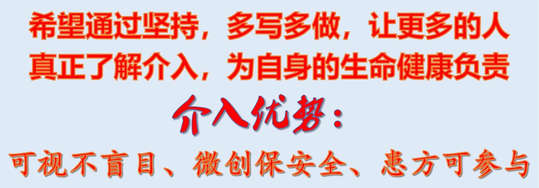 可视不盲目、微创保安全、患方可参与。介入诊疗模式方兴未艾!