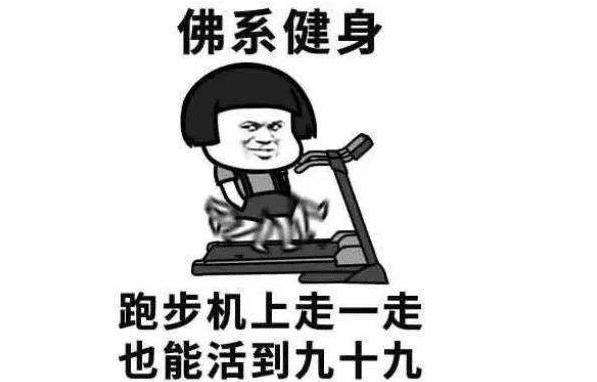 不要再“佛系”健身了,其实你只是懒不是吗?