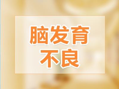 天生小脑发育不全有哪些症状,小儿脑发育不全