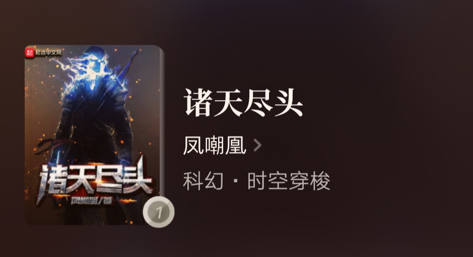 给书荒的朋友推荐三本无限流小说,书荒求推荐高质量的书无限流