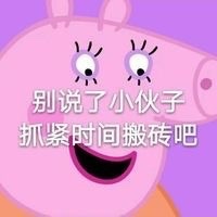 小猪佩奇嘲讽表情包,小猪佩奇骂人的表情包