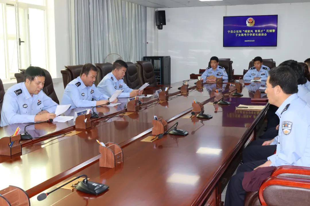 颂家风·育英才好家风促成好作风宁县公安局举办民（辅）警子女高考和研究生升学家长座谈会