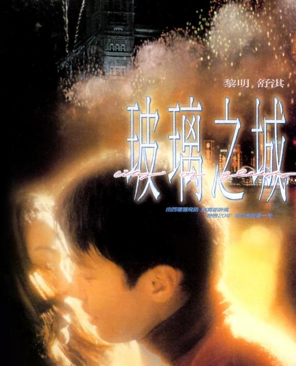 玻璃之城黎明舒淇解说,玻璃之城黎明舒淇再次重逢