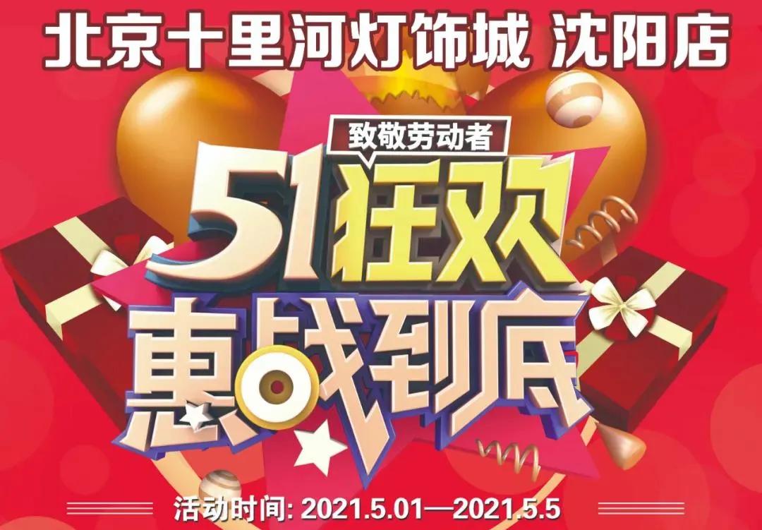 全国灯具五金批发市场,五一灯具促销活动