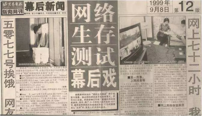 1999年网络生存测试,网络1999年