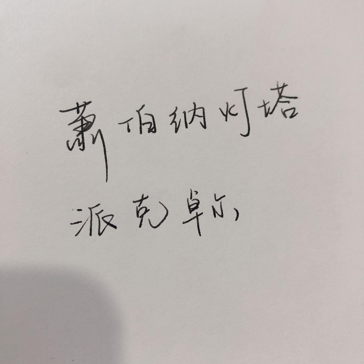 萧伯纳钢笔性价比比较高的一款,派克卓尔18k金钢笔如何正确吸墨水