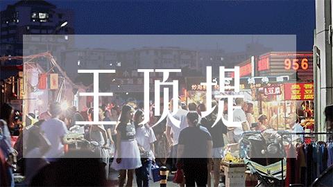 天津的王顶堤在什么位置,天津王顶堤生活感受