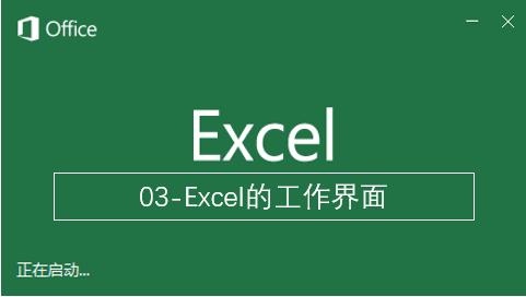 excel界面及基本操作的熟悉,excel操作系统学习