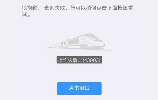 12306刷脸失败是什么原因,12306操作失败是什么意思