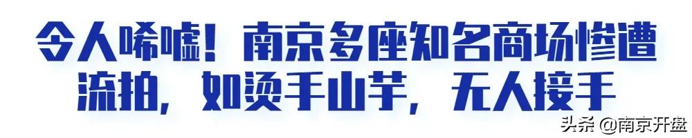 凉凉！南京顶流商场亏本抛售，竟无人接盘