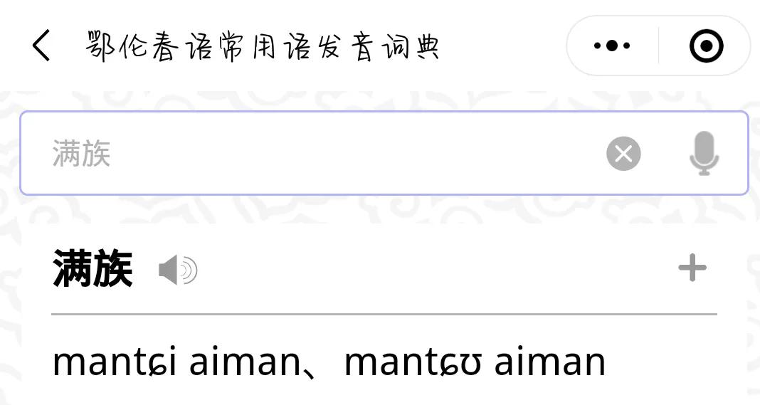 满洲人祖先,满洲人是韩国人的祖先吗