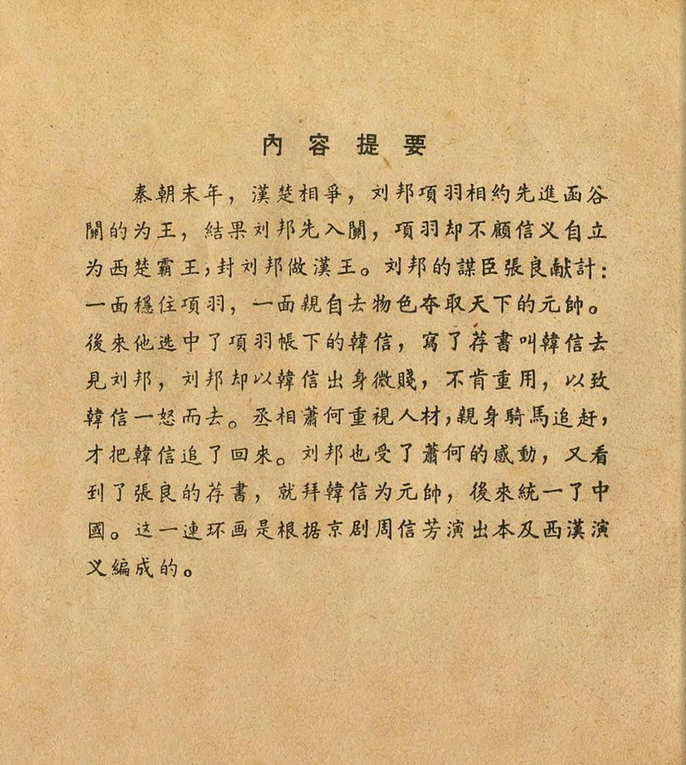 西汉故事连环画东方美术版全32册,老连环画萧何月下追韩信