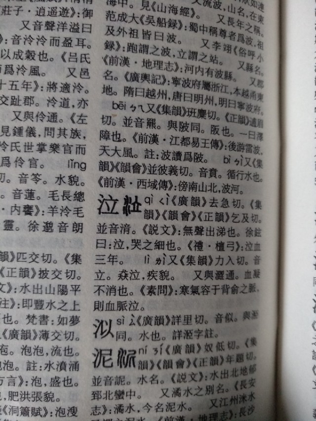 涕字繁体字,涕字是什么结构