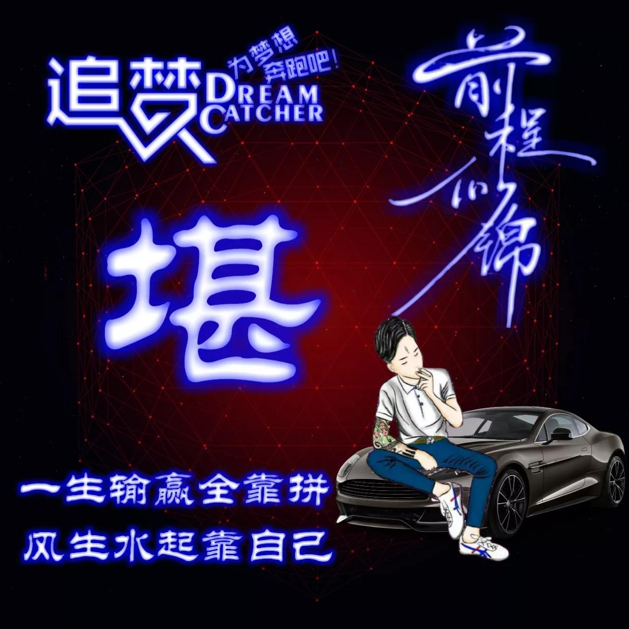 135期:荧光励志单字头像图，一生输赢全靠拼，风生水起靠自己