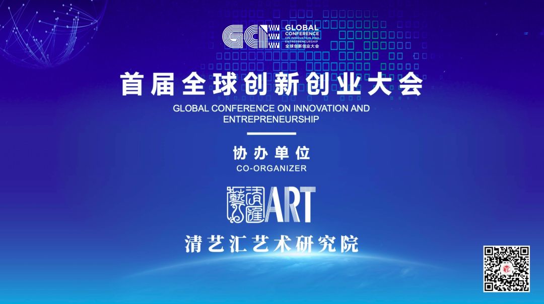 恭贺「清艺汇艺术研究院」成为首届全球创新创业大会协办单位