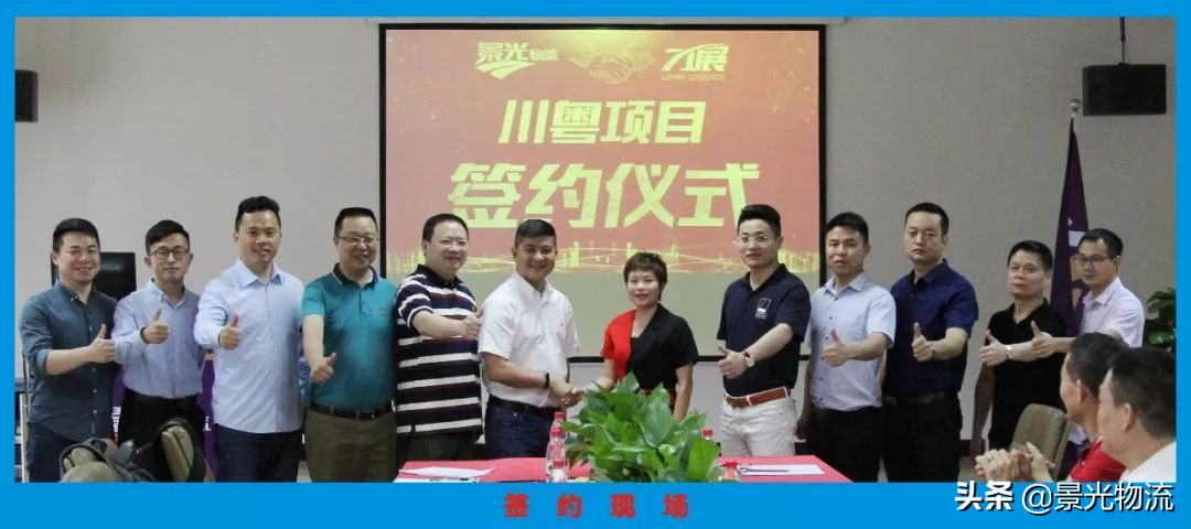 景光-力展川粤项目正式签约暨四川快运隆重开通！