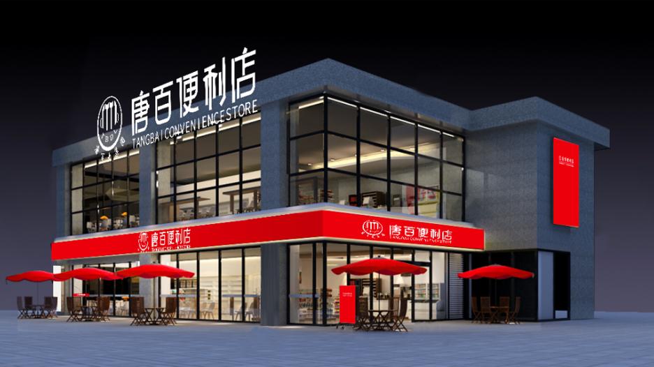 唐百便利店总部位置,唐百便利店加盟条件和费用