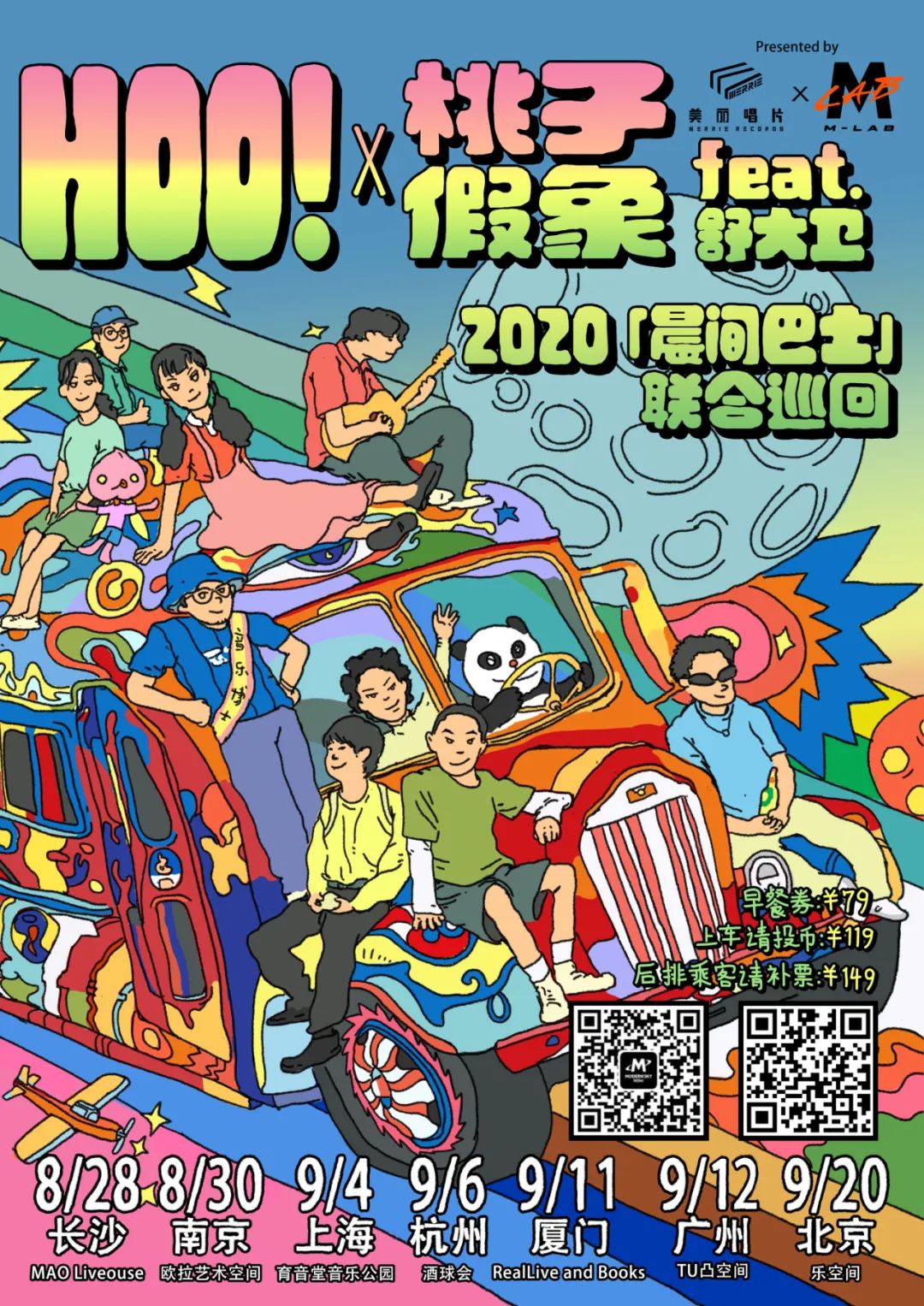 Hoo！x桃子假象feat.舒大卫2020联合巡回