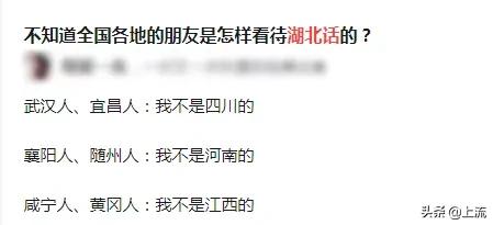 为什么湖北话听不懂,为什么湖北人听得懂四川话