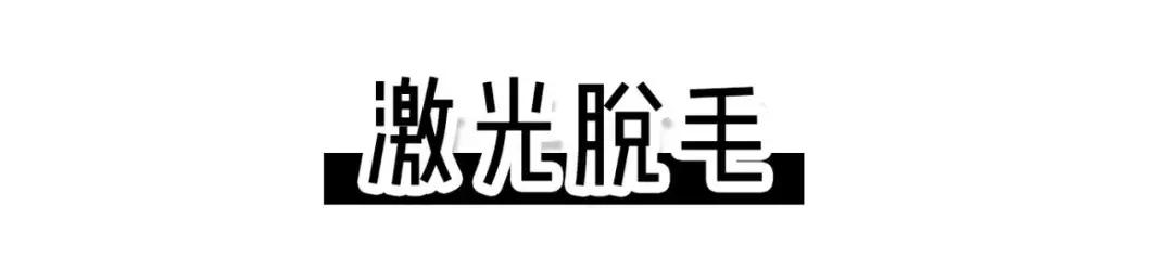 8种脱毛方法了解一下,我试过的5种脱毛方法哪种最有效