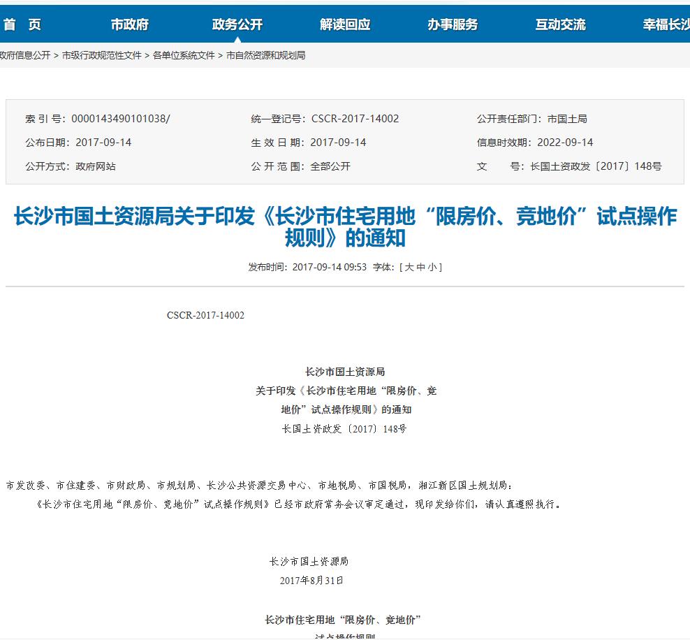 长沙房价限价政策,长沙新房限价上调