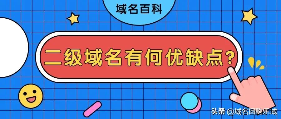二级域名有什么要求,一级或者二级域名有哪些