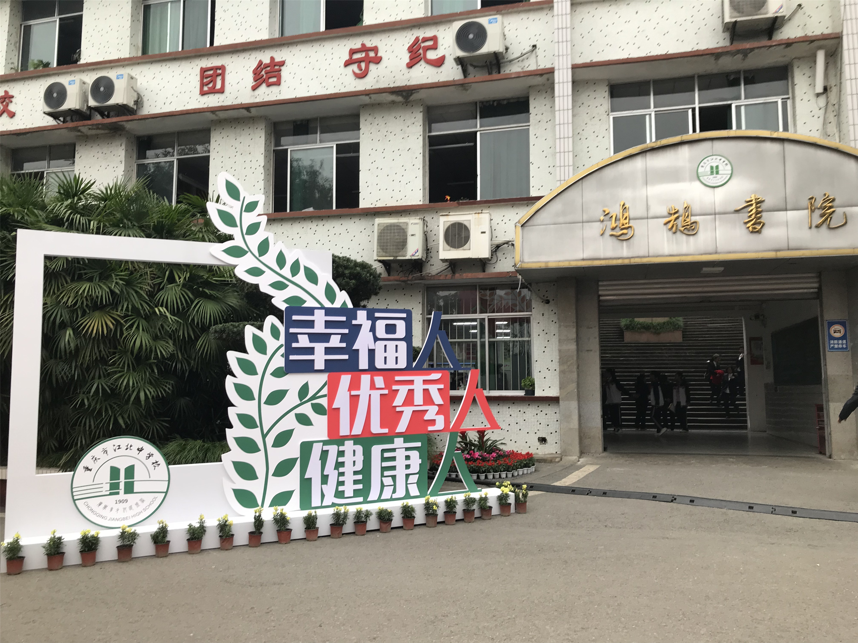 江北中学110校庆晚会,江北中学110周年校庆