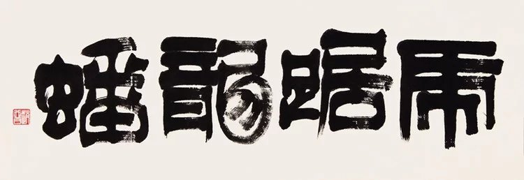 他的字上承篆情，下取楷意，学养襟怀，跃达纸外