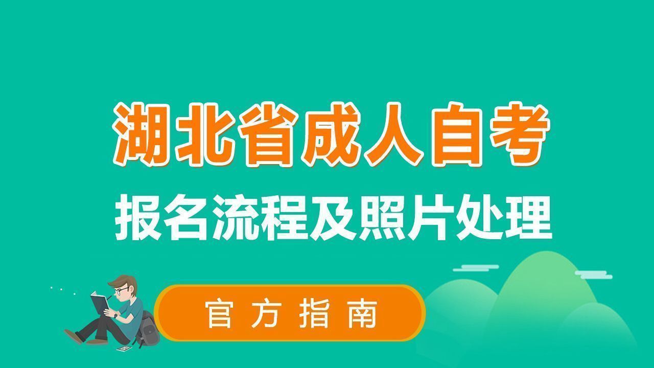 自学考试报名上传照片要求,报名自学考试需要照片吗