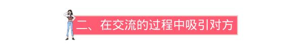 遇到喜欢的男神，这样去撩，事半功倍
