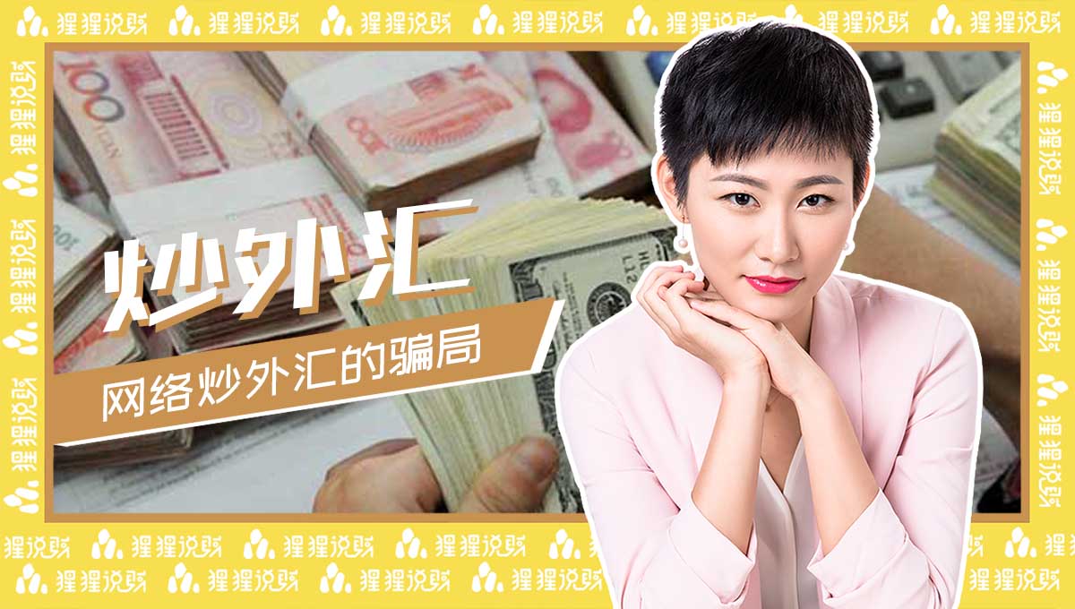 揭露炒外汇的*局骗**！网络炒外汇不可信，转给家人别上当了