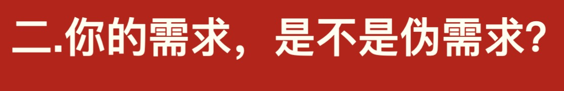 如何拒绝客户伪需求,企业管理有问题盲目照搬伪需求