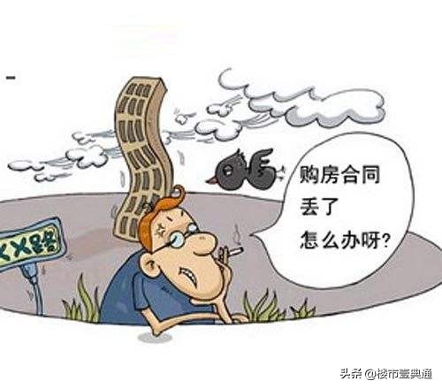 购房合同丢失了最新处理办法,购房合同丢失一方怎么办