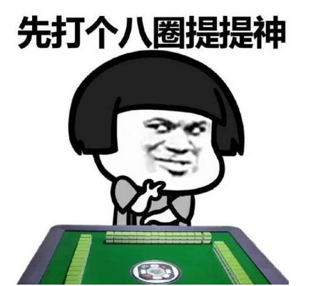 麻将总是输多赢少大师教你四招,麻将怎么打零基础教学
