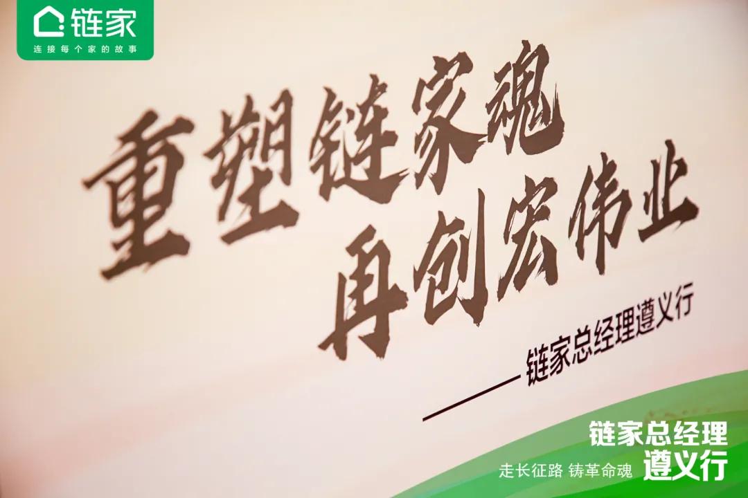 全国链家城市总聚首遵义：国民链家的“长征”还远未结束