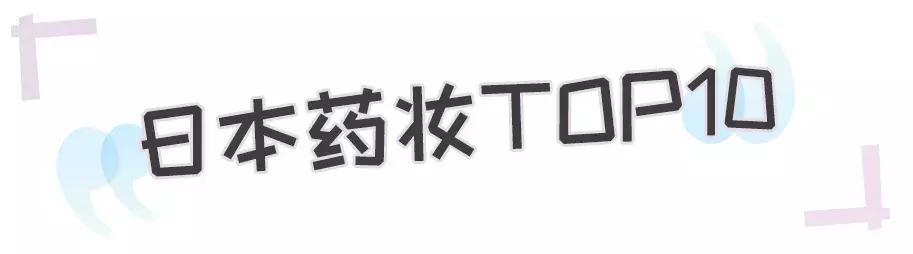 日本药妆店的必买护肤品排行榜,日本十大最值得购买的药妆