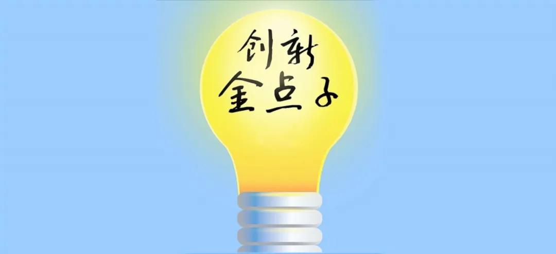 创新企业金点子,万达工作法创新