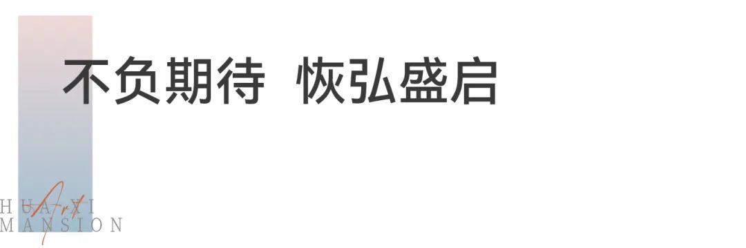 星联·花溪府美学生活馆璀璨盛放,启幕郑东的美学时代