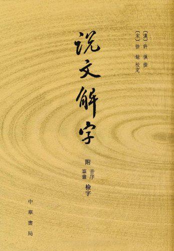 说文解字入门常识汇总,说文解字把9353个汉字归为什么部