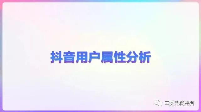 2020年抖音用户画像分析报告,2023年抖音用户画像分析报告