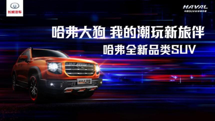 哈弗大狗携手酷狗、虎扑、搜狗，玩转潮流不设限