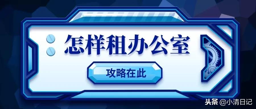 如何租写字楼办公室,租赁办公室怎么租