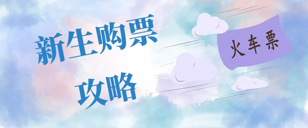 开学季的火车票,开学季学生火车票咋买最全攻略