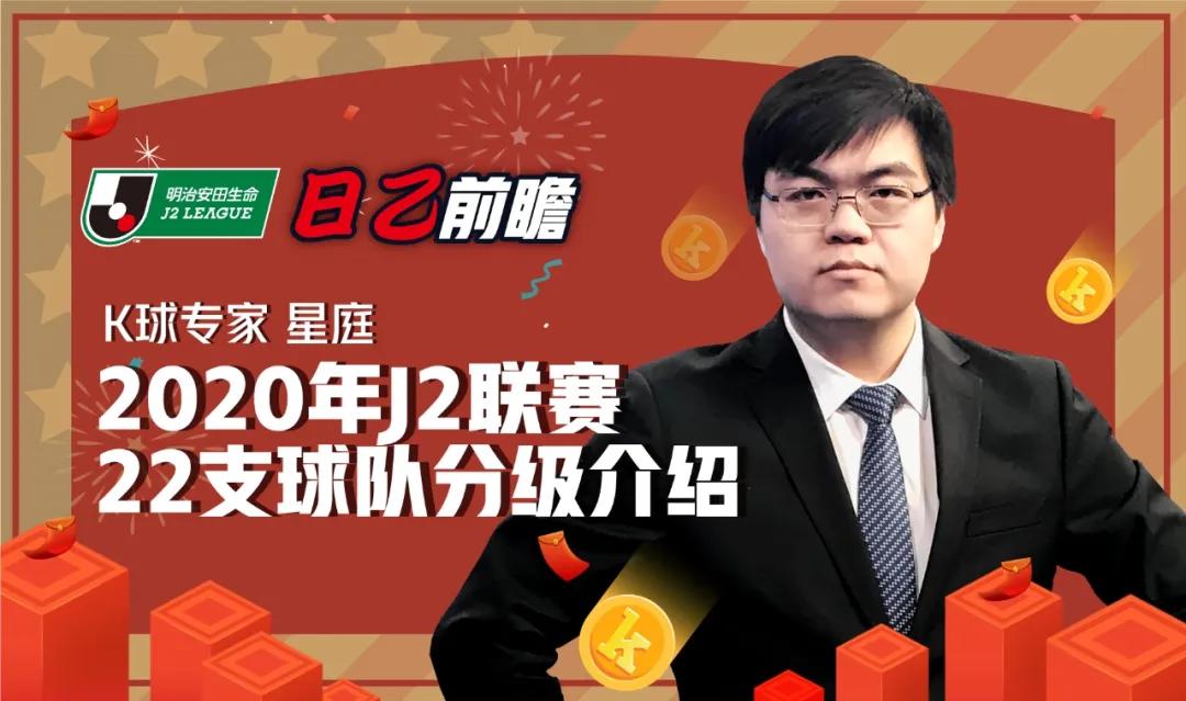 日乙计划5月2日恢复比赛，星庭为您带来新赛季球队分级前瞻！