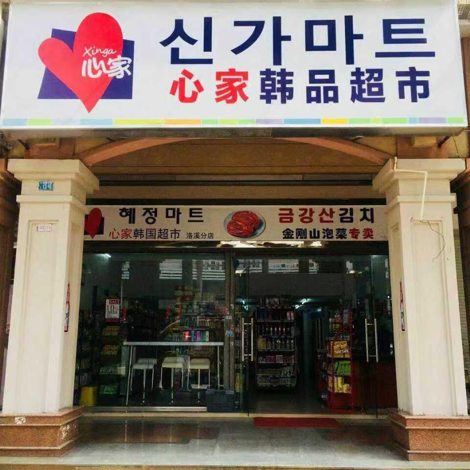 从韩国回来在超市买东西,韩国超市进口东西