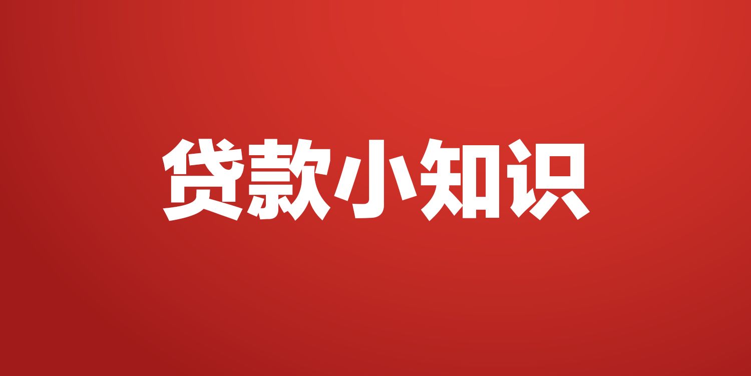 流贷和贷款利率区别,金融贷和银行贷利率差别多少