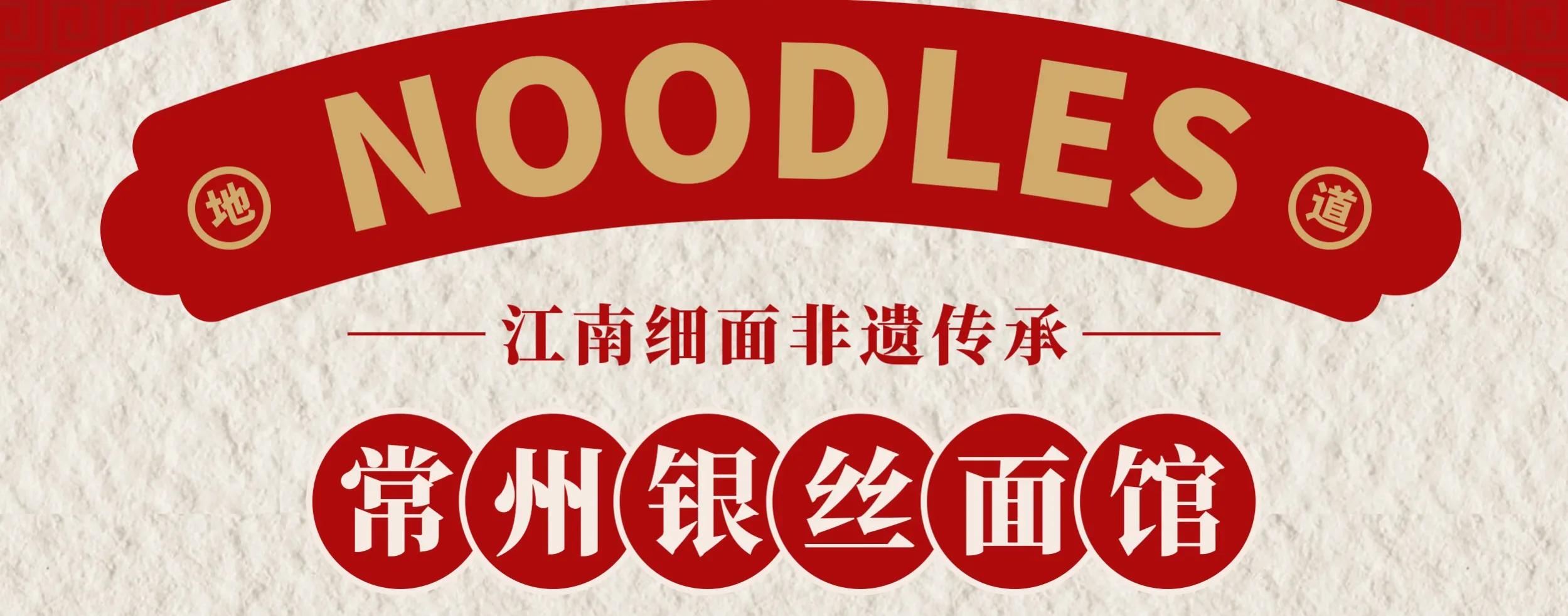 常州银丝面哪家最正宗,一日三餐常州银丝面